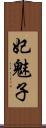 妃魅子 Scroll