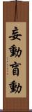 妄動 Scroll