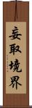 妄取境界 Scroll