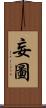 妄圖 Scroll