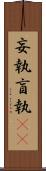 妄執 Scroll