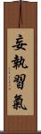 妄執習氣 Scroll