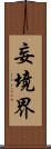 妄境界 Scroll