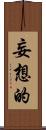 妄想的 Scroll