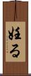 妊る Scroll