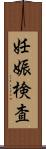 妊娠検査 Scroll