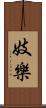 妓樂 Scroll