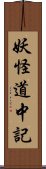 妖怪道中記 Scroll