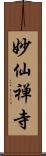 妙仙禅寺 Scroll