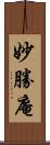 妙勝庵 Scroll