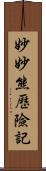 妙妙熊歷險記 Scroll