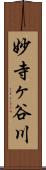 妙寺ヶ谷川 Scroll