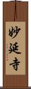 妙延寺 Scroll