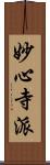 妙心寺派 Scroll