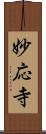 妙応寺 Scroll