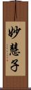妙慧子 Scroll