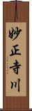 妙正寺川 Scroll