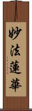 妙法蓮華 Scroll