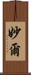 妙爾 Scroll