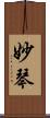 妙琴 Scroll