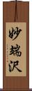 妙端沢 Scroll