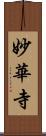 妙華寺 Scroll