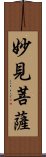 妙見菩薩 Scroll