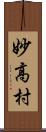 妙高村 Scroll