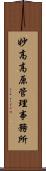 妙高高原管理事務所 Scroll