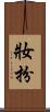 妝扮 Scroll