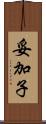 妥加子 Scroll