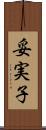 妥実子 Scroll