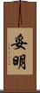 妥明 Scroll