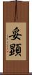 妥顕 Scroll