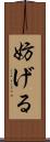 妨げる Scroll