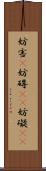 妨害(P) Scroll