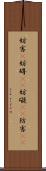 妨害(P) Scroll