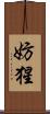 妨猩 Scroll