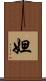 妲 Scroll