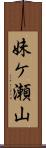 妹ケ瀬山 Scroll