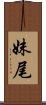 妹尾 Scroll