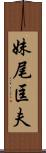 妹尾匡夫 Scroll