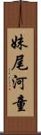 妹尾河童 Scroll