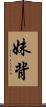 妹背 Scroll
