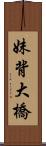 妹背大橋 Scroll