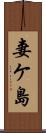 妻ケ島 Scroll