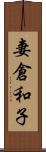 妻倉和子 Scroll