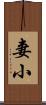 妻小 Scroll
