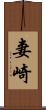 妻崎 Scroll