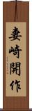 妻崎開作 Scroll